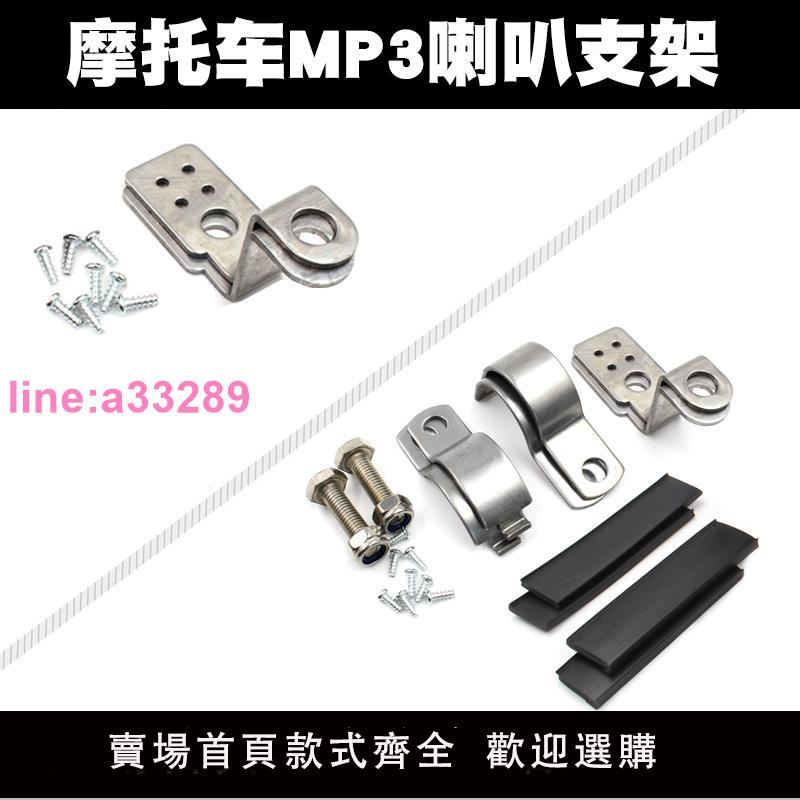 {可開發票}專用摩托車音響MP3喇叭低音炮專用支架可固定男裝車把保險槓安裝