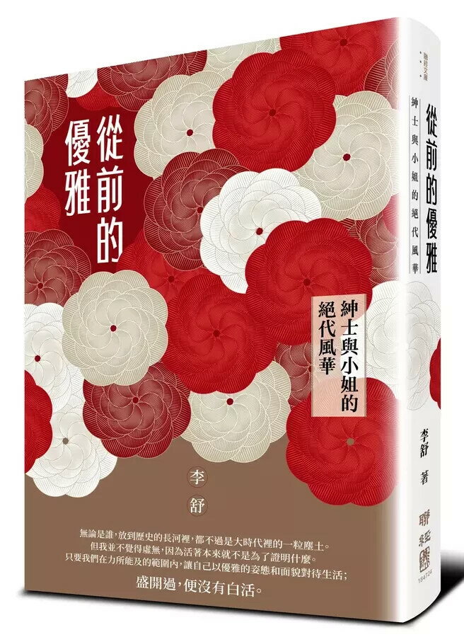 從前的優雅：紳士與小姐的絕代風華 1/e 李舒著 2023 聯經