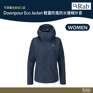 英國 RAB Downpour Eco Jacket 輕量 防風 防水 連帽外套 女款 深墨藍 QWG83【野外營】登山