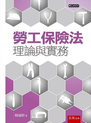 勞工保險法─理論與實務 (1版) 楊通軒 2022 五南