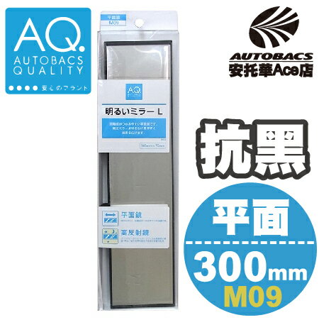 【日本AQ特定款】平面後視鏡300CM M09 AQ (4971475234466)