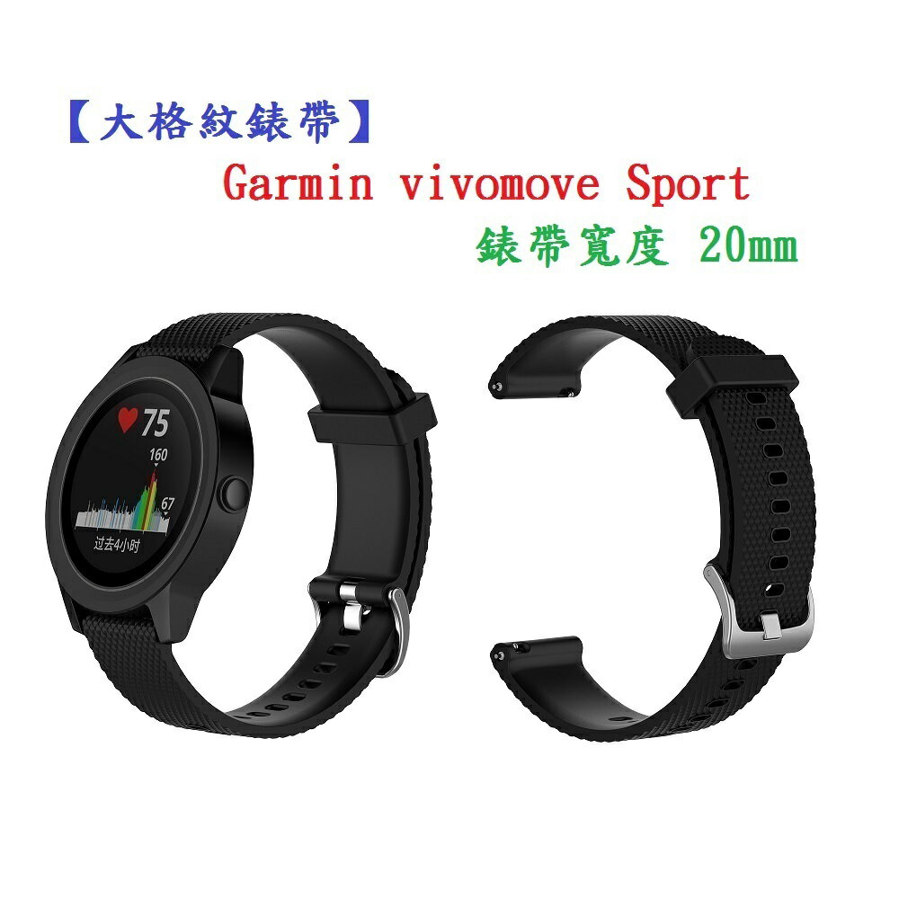 【大格紋錶帶】Garmin vivomove Sport 錶帶寬度 20mm 智能 手錶 矽膠 運動 腕帶