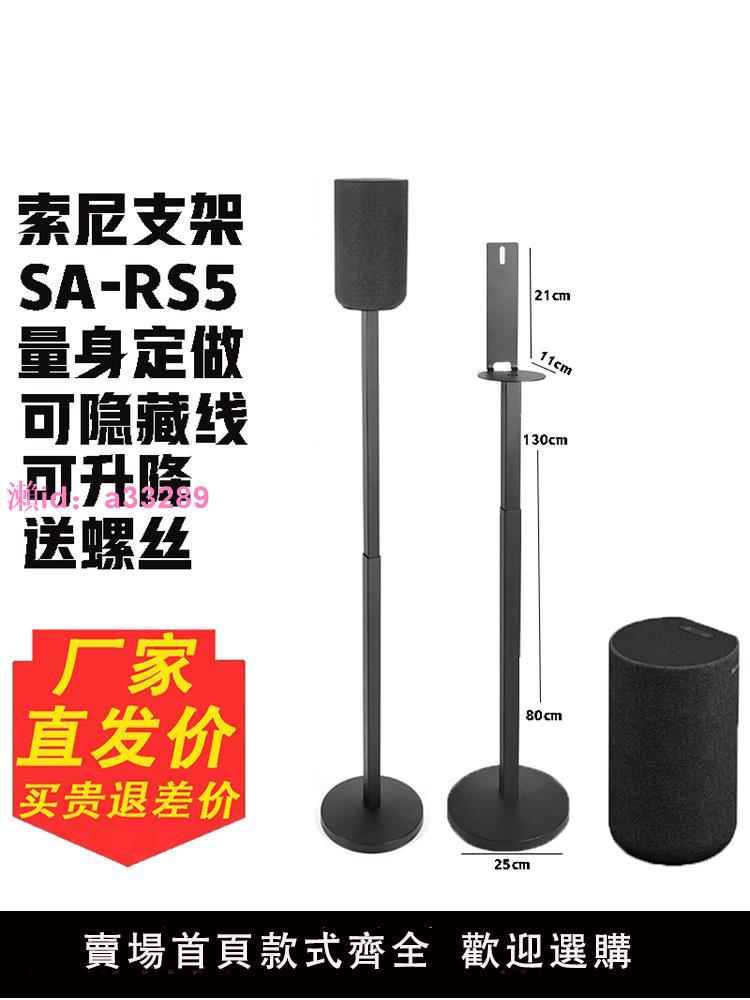 適用於索尼SA-RS5環繞音響支架SA-RS3S落地支架金屬衛星腳架A9M2