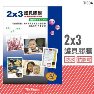 台灣品牌～韋億 T1004 2x3 護貝膠膜 防水 黏性強 抗靜電 保護 保存 紀念 相片 型錄 獎狀 事務用品