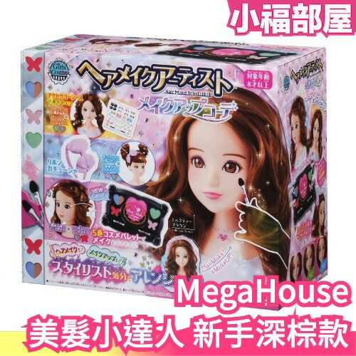 日本 MegaHouse 美髮小達人 髮型師 造型師 兒童化妝 髮型 新娘秘書 美妝 美髮藝術家 交換禮物 聖誕禮物【小福部屋】