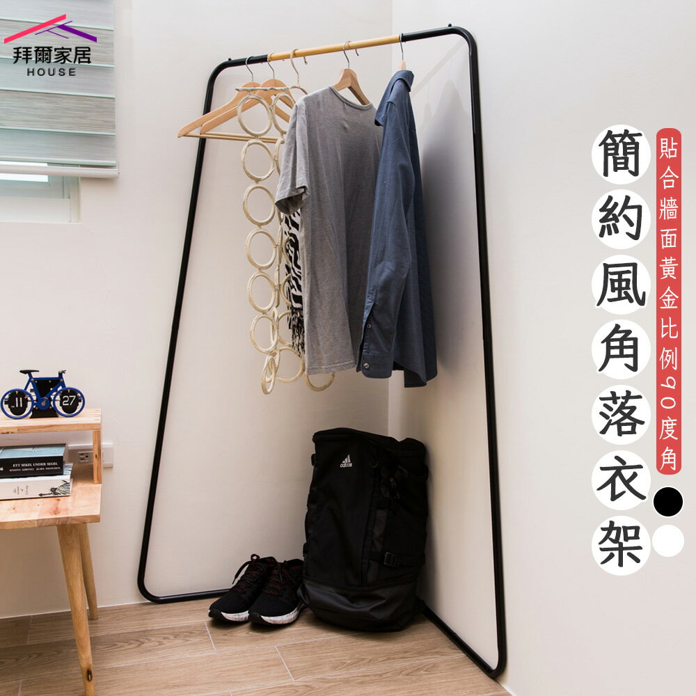 【拜爾家居】簡約風角落衣架 MIT臺灣製造 贈s鉤 吊衣架 玄關架 角落架 掛衣桿 工業風 北歐風 置物架