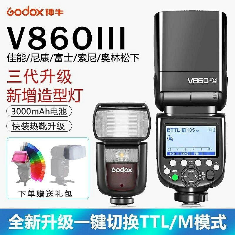 神牛V860III三代佳能尼康索尼富士單反相機外接熱靴機頂閃光燈