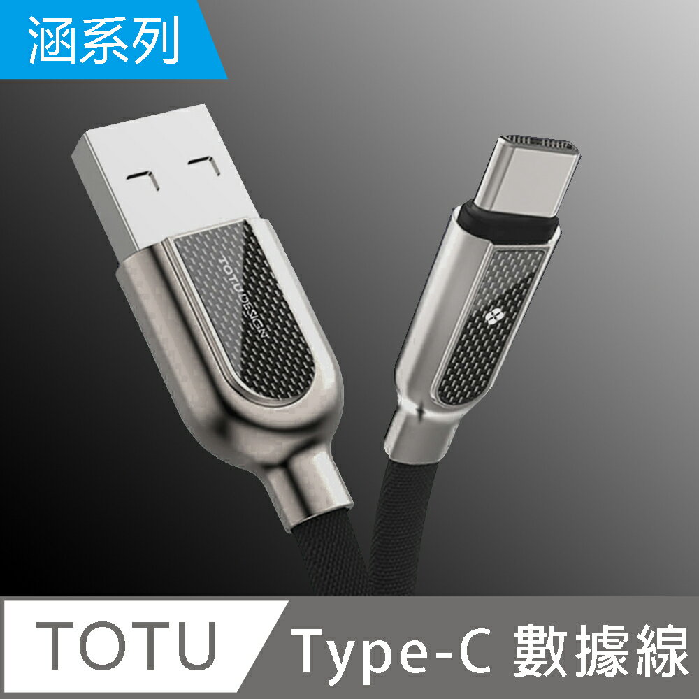 【TOTU】涵系列 Type-C充電數據線【App 4%回饋】