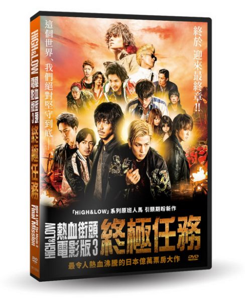 【停看聽音響唱片】【DVD】HiGH & LOW熱血街頭電影版3：終極任務