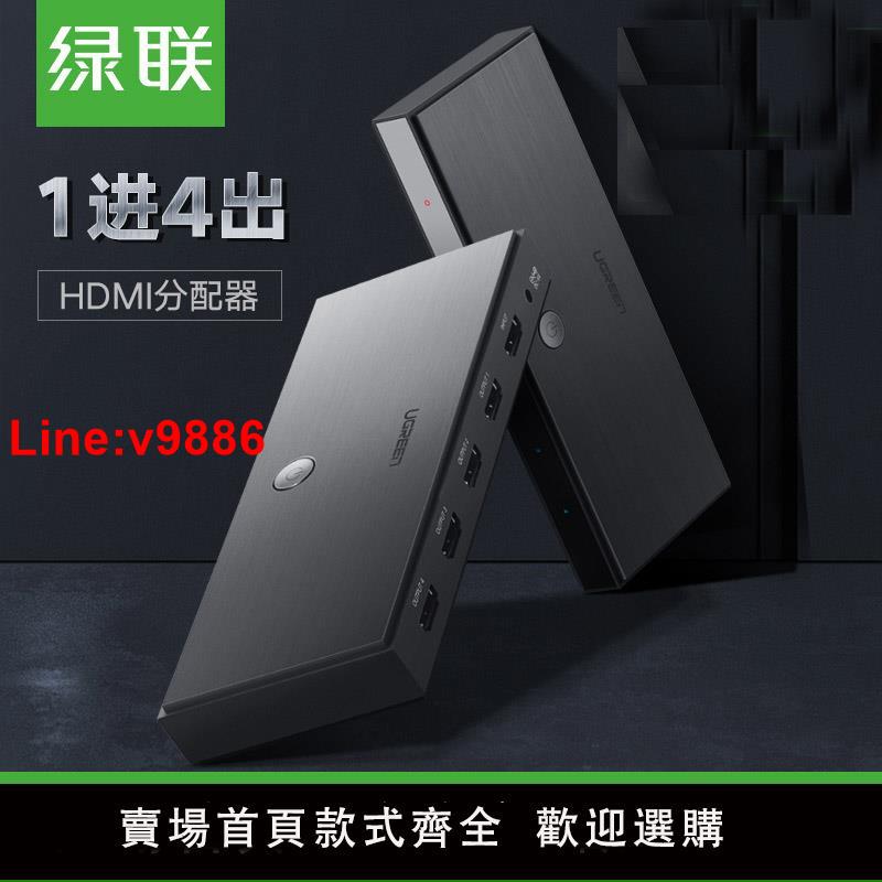 【臺灣公司 超低價】綠聯 hdmi分配器一拖四1分4帶音頻3d投影機4k高畫質電視筆記本機頂盒一進四出2.0版分屏顯示器電腦多螢幕擴展器