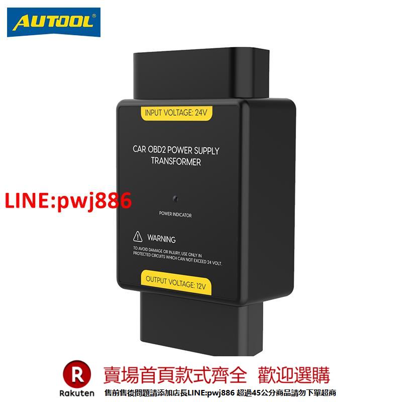 【諮詢客服驚喜多多】AUTOOL 24V轉12V轉換器貨車大巴車載OBD電源降壓器24v變12v轉換器
