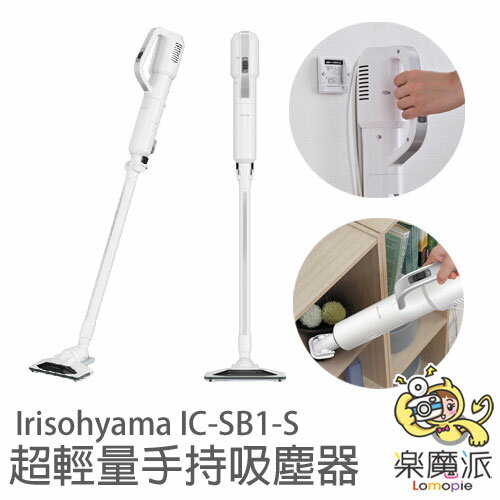<br/><br/>  日本代購 Irisohyama IC-SB1-S 塵?吸塵器 輕量級1.4KG 超強吸力 手持 壁掛<br/><br/>