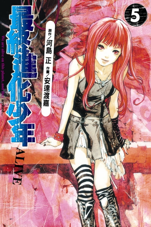 【電子書】ALIVE~最終進化少年~ (5) 0