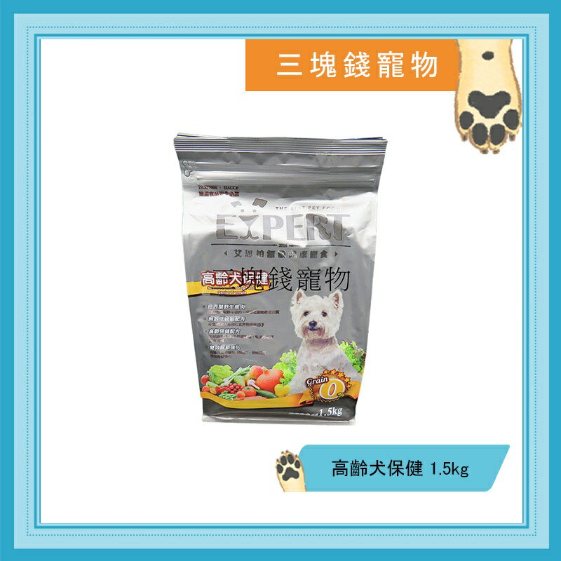 ◎三塊錢寵物◎艾思柏EXPERT-無穀健康寵食,無穀狗飼料,高齡犬保健,1.5kg 0