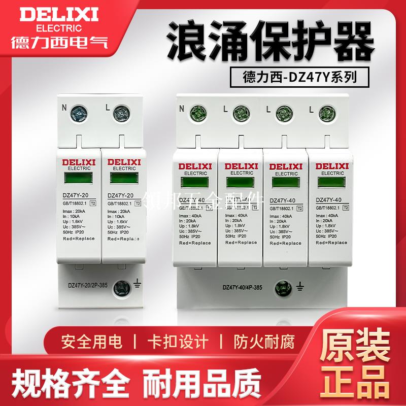 德力西浪涌保護器防雷4P三相單相家用DZ47Y-40開關防雷斷線器220v[領邦五金配件]
