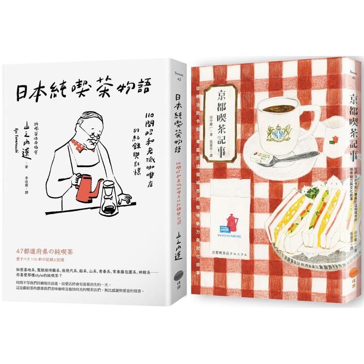 日本咖啡時光套書（兩冊）：《京都喫茶記事》+《日本純喫茶物語》 | 拾書所