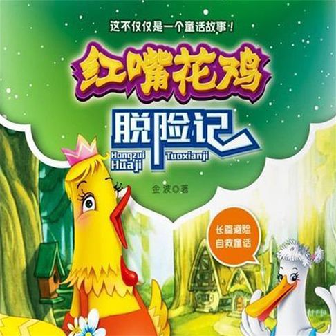 【有聲書】红嘴花鸡脱险记 0