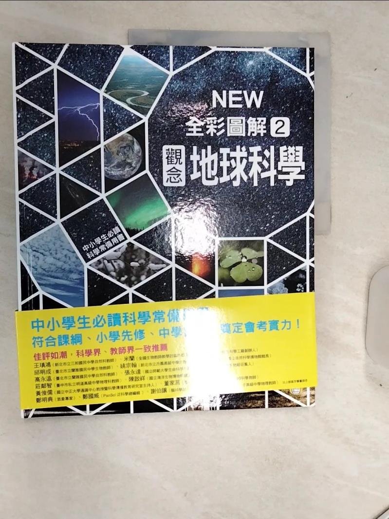 【書寶二手書T1／科學 SJU】中小學生必讀科學常備用書2：NEW全綵圖解觀念地球科學 市村均, 學研PLUS, 李彥樺