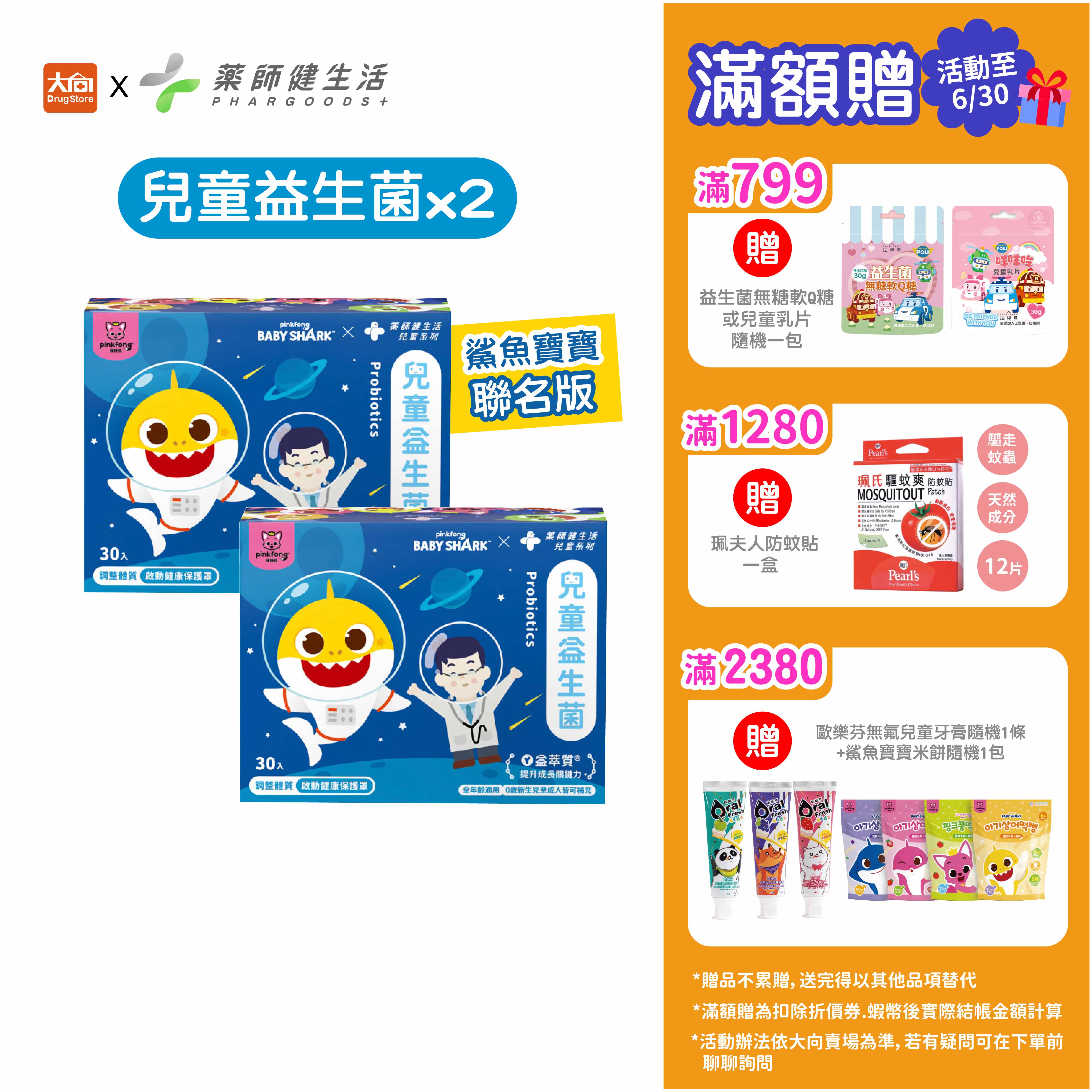 藥師健生活 兒童益生菌 (30入/盒) 【2件組】鯊魚寶寶聯名版(限時79折)