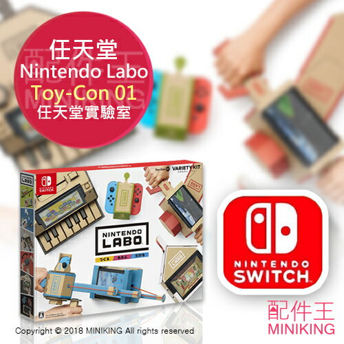 日本代購 任天堂實驗室 Nintendo Labo Toy-Con01 VARIETY KIT