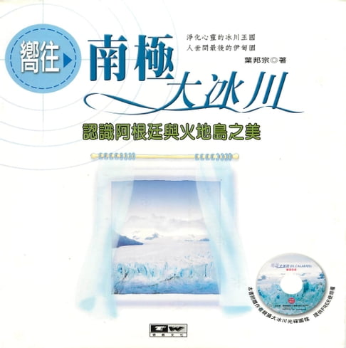 【電子書】嚮往南極大冰川