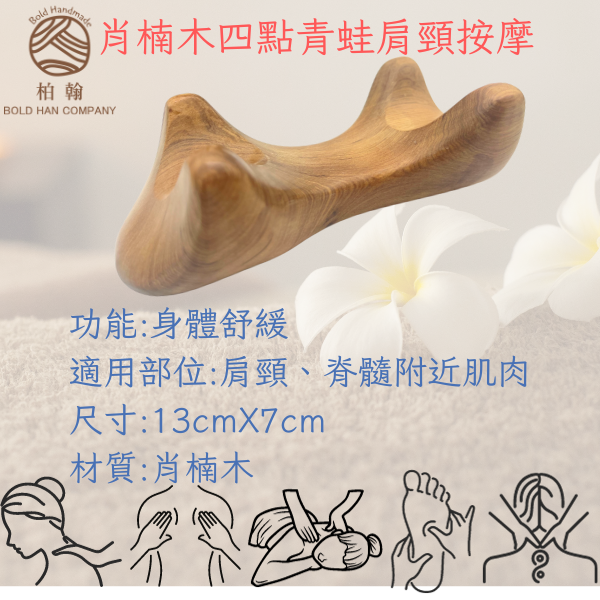 【Bold Handmade】 肖楠木刮痧 四點青蛙 肩頸按摩 天然原木 台灣出貨 工廠直銷 現貨供應 1