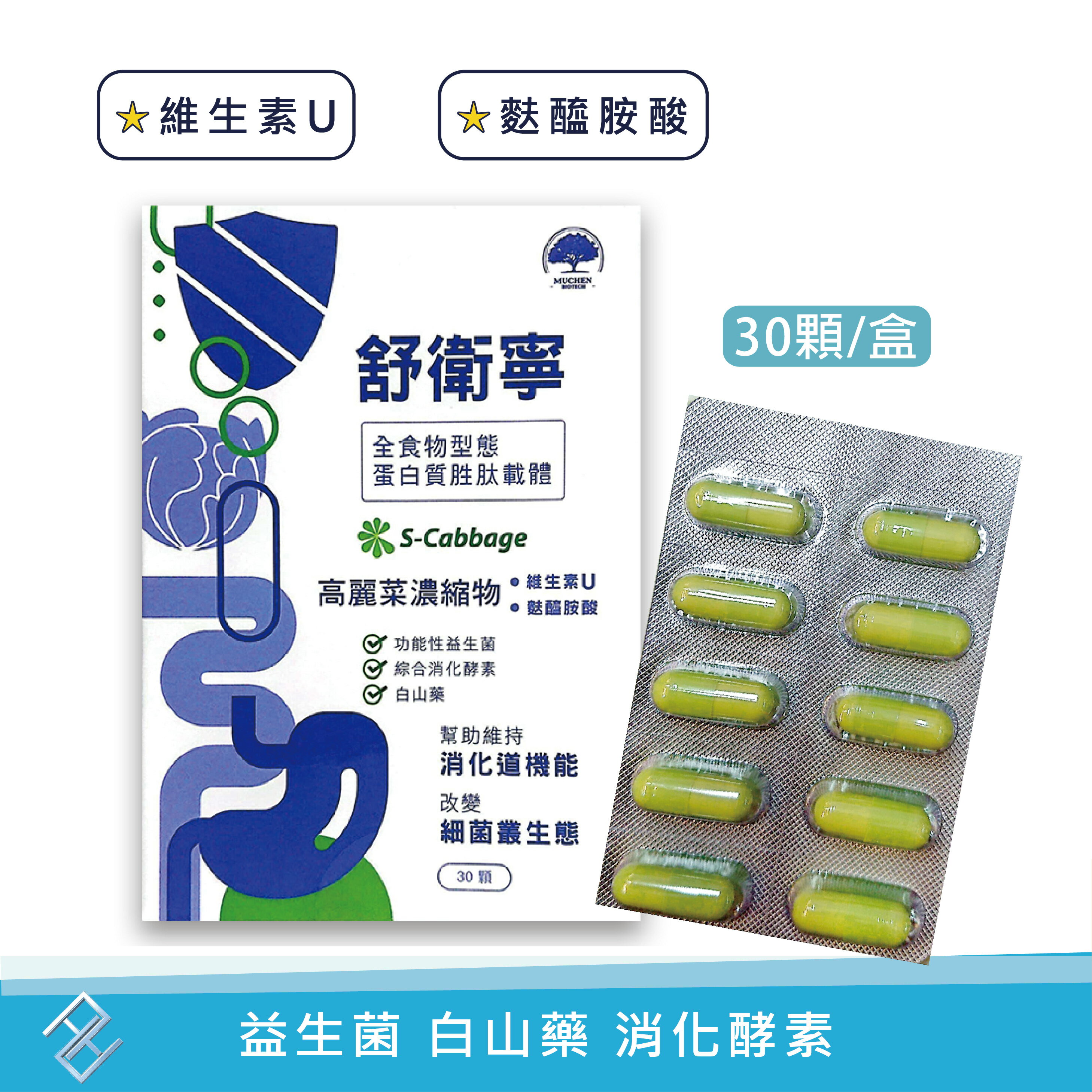 舒衛寧高麗菜益生菌複方膠囊 30顆/盒 維生素U 麩醯胺酸 白山藥 消化酵素 益生菌 高麗菜精 【康富久久】