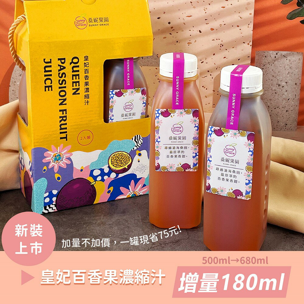 【桑妮果園】皇妃百香果濃縮汁-質感禮盒 (無籽680ML*2瓶)百香果、果汁