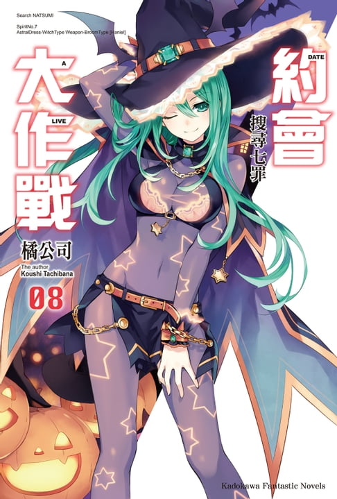 【電子書】約會大作戰 DATE A LIVE (8)