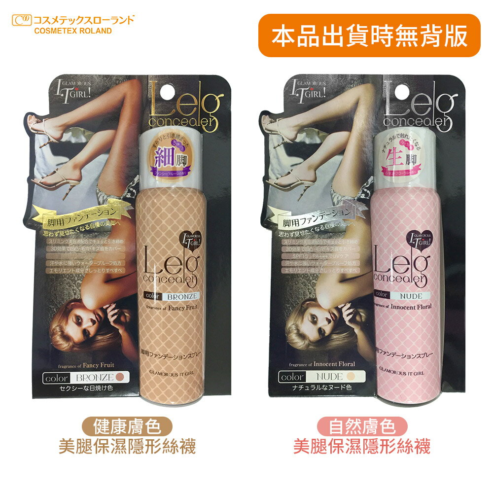 Roland 美腿保濕 隱形絲襪噴霧 美足潤色 腿部遮瑕 防水 仿曬/自然膚色 60g 無背版