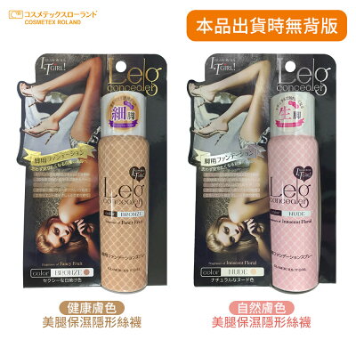 Roland 美腿保濕 隱形絲襪噴霧 美足潤色 腿部遮瑕 防水 仿曬/自然膚色 60g 無背版