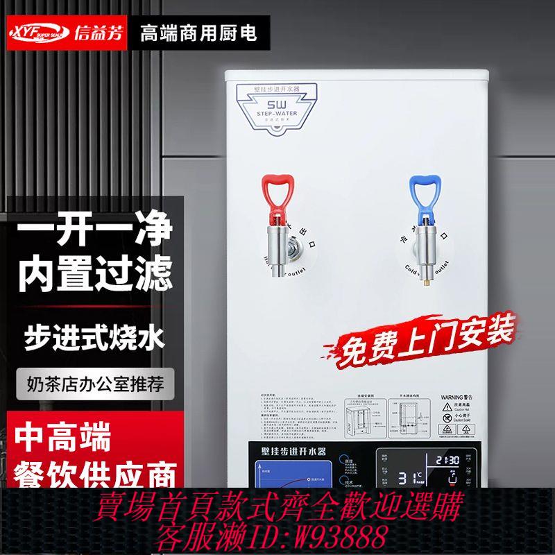 【公司貨 最低價】信益芳冷熱兩用步進式開水器燒水機器商用開水機掛壁壁掛式全自動