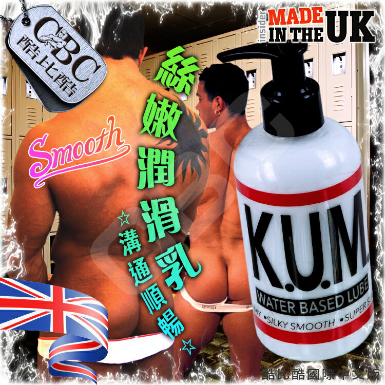KUM絲嫩潤滑乳☆溝通順暢《英國製造※原裝進口》潤滑液 酷比酷 LU0335 【18禁商品】