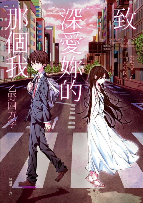 【電子書】致深愛妳的那個我