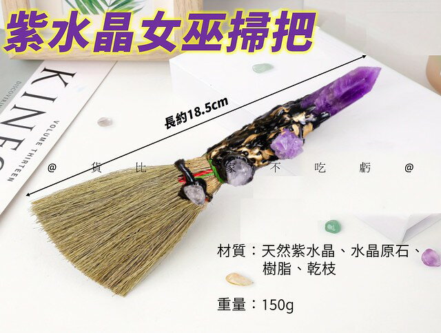 紫水晶女巫掃把 手工大掃把擺件 家用除塵掃帚 儀式道具 神秘 鎮宅掛飾 淨化 床頭掛飾 水晶原石 魔法陣 祭壇 智慧之石