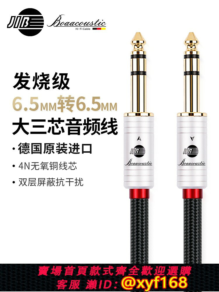 {台灣公司貨 可打統編}JIB德國蟒蛇原裝進口發燒級4N無氧銅大三芯音頻線6.35mm6.5mm吉他聲卡接調音臺音響雙層遮蔽鍍金接頭線BB125