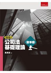 清晰論法：公司法基礎理論－董事篇 | 拾書所