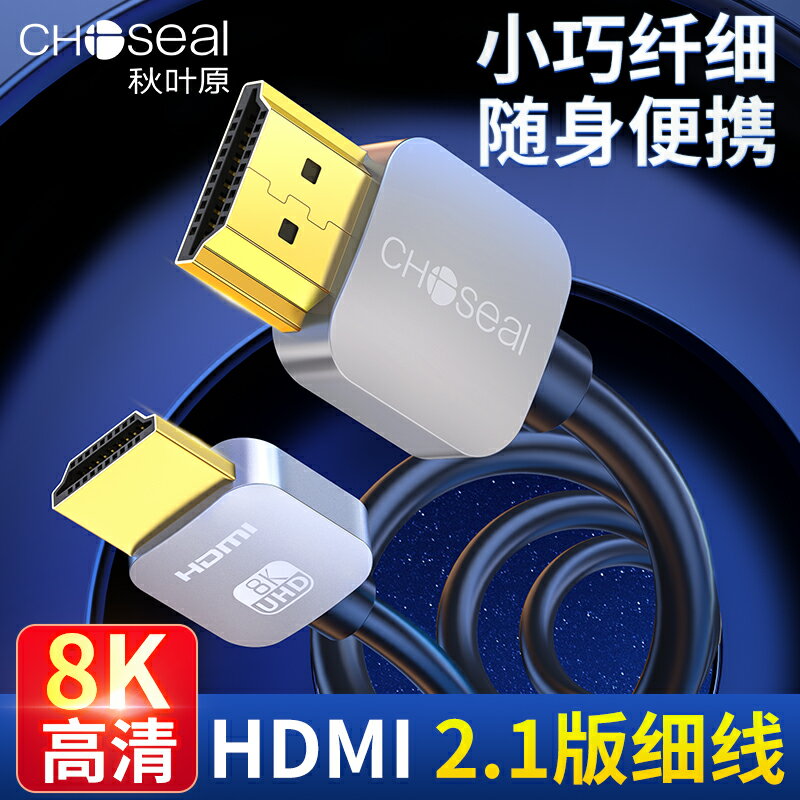 秋葉原HDMI高清線2.1版8K超清120Hz電腦電視機顯示器投影儀連接線