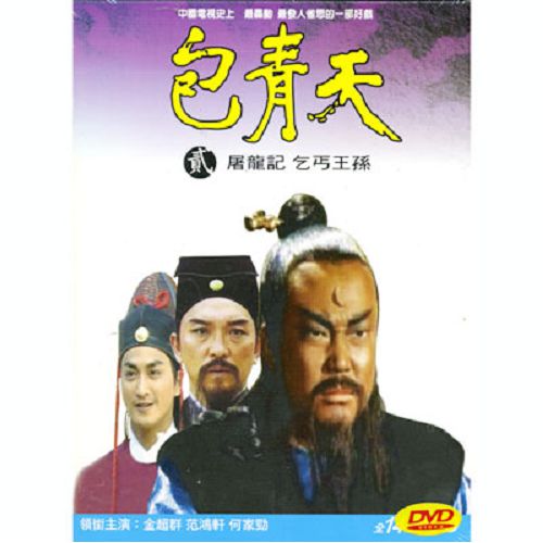 包青天2DVD 全14集  金超群/何家勁/范鴻軒