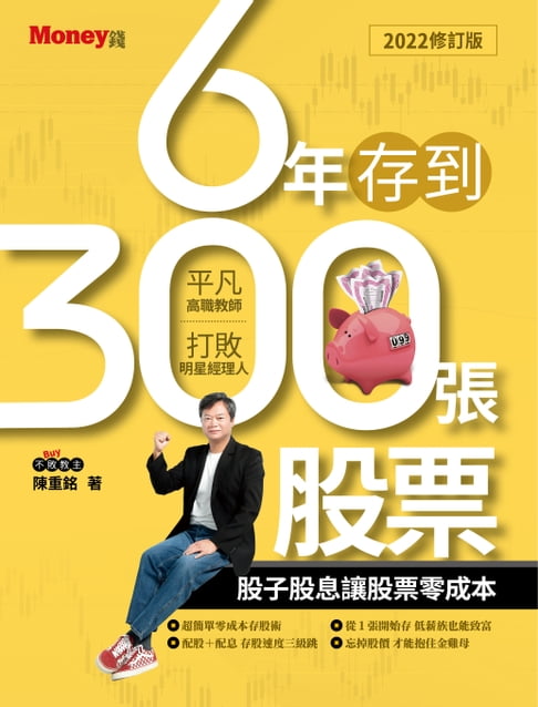 【電子書】6年存到300張股票2022修訂版 0