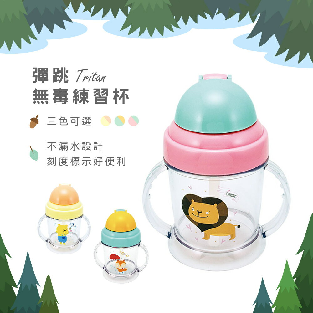 台灣製 三色可選 Tritan兒童雙握把彈跳吸管冷水杯/喝水杯/成長水杯/練習杯 易晉