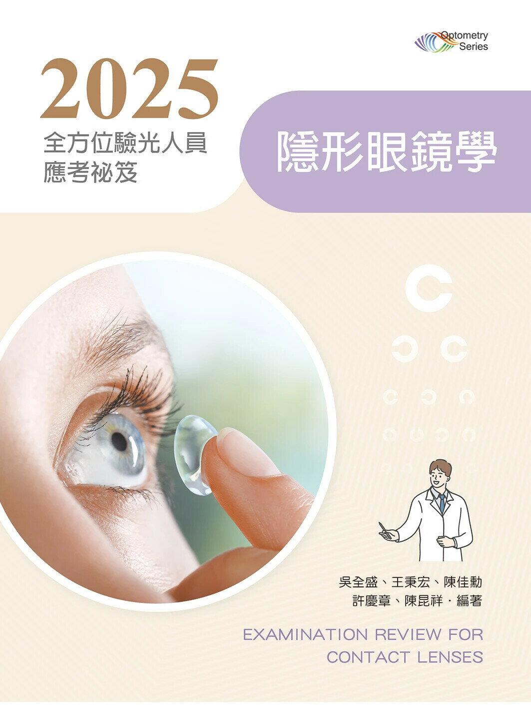 2025全方位驗光人員應考秘笈：隱形眼鏡學【含歷屆試題QR Code】 (1版) 陳昆祥, 陳佳勳, 許慶章, 王秉宏, 吳全盛編著 2024 新文京