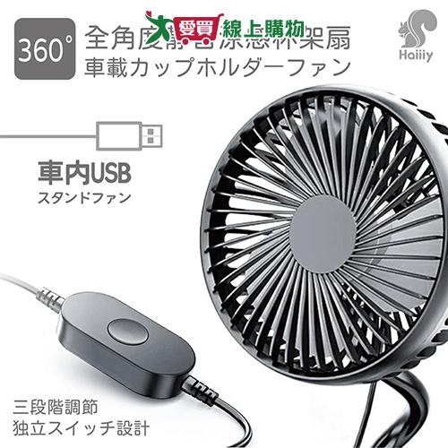 Haiiiy 車用全角度靜音涼感杯架扇 車用杯架扇 支架風扇【愛買】