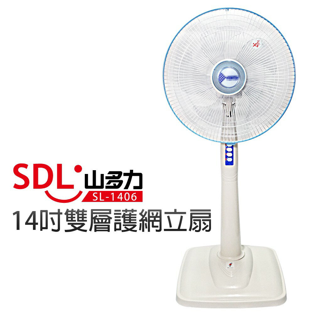 【SDL 山多力】14吋雙層護網立扇 (SL-1406)