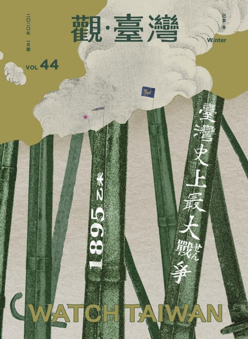 【電子書】Watch Taiwan《觀・臺灣》44期-臺灣史上最大戰爭