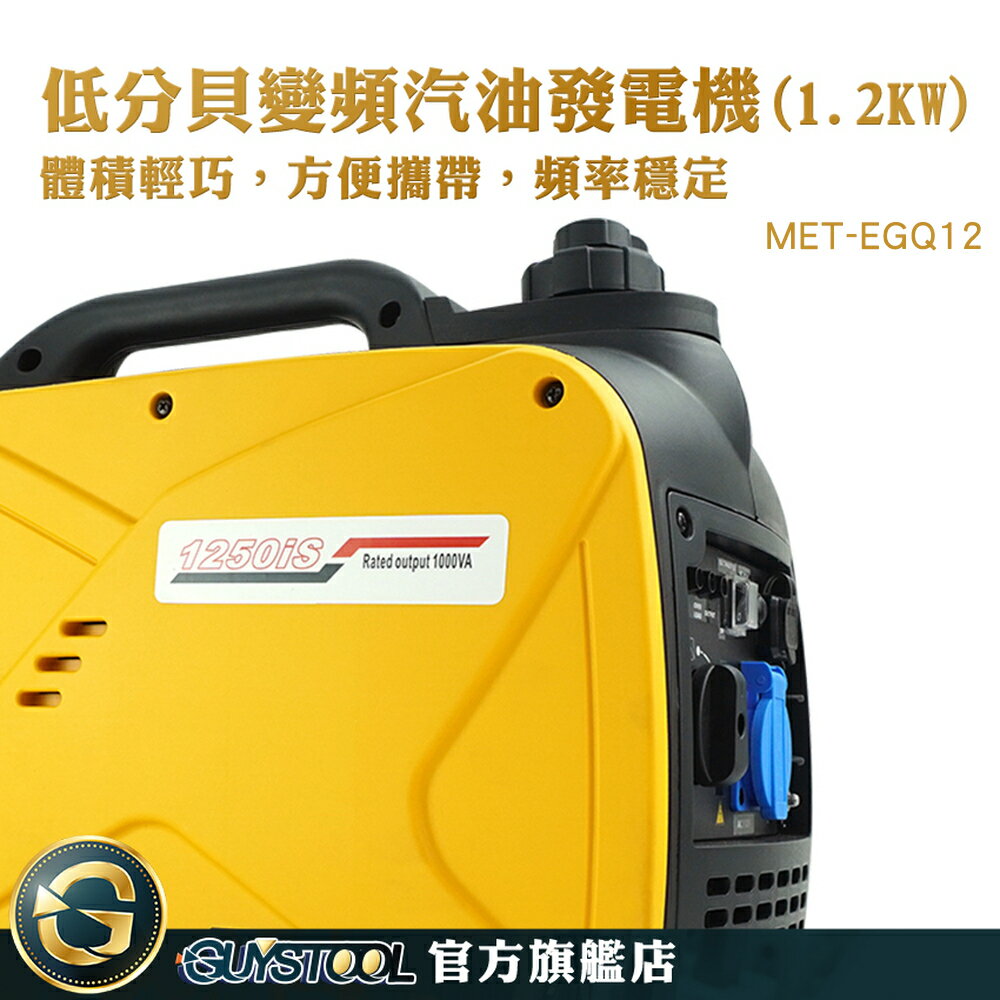 攜帶式發電機 超靜音發電機推薦 柴油發電機 發電機 停電小幫手 低噪音 MET-EGQ12 汽油發電機 手拉加電啟