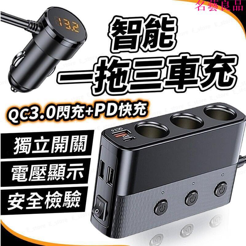 【免運】一拖三車用點煙器擴充座 車 充擴充 點煙孔擴充 PDQC3.0 快充 點菸器擴充 電壓顯示 獨立開關