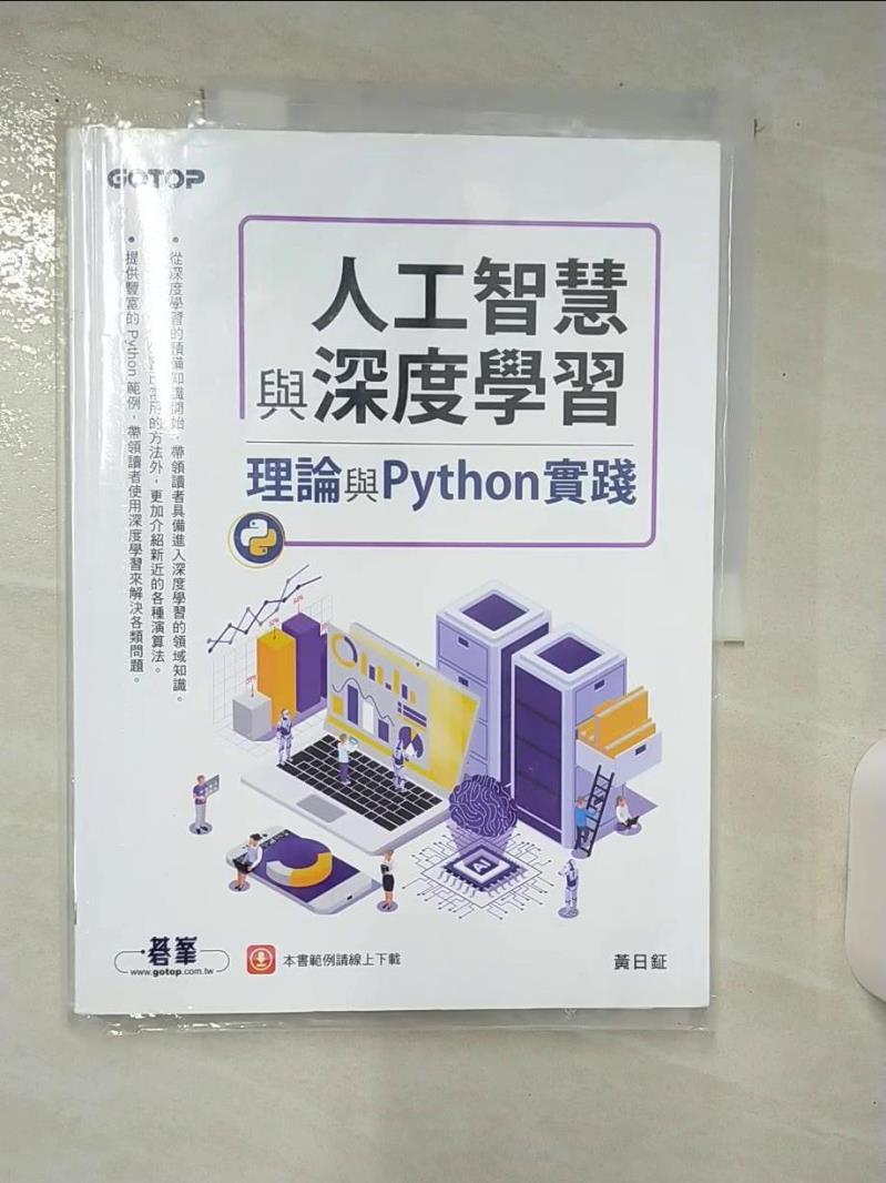 【書寶二手書T1／電腦 FLU】人工智慧與深度學習：理論與Python實踐 黃日鉦