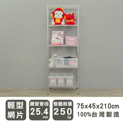 置物架/層架/收納架 輕型 75x45x210cm五層電鍍(鎖管)波浪架 dayneeds