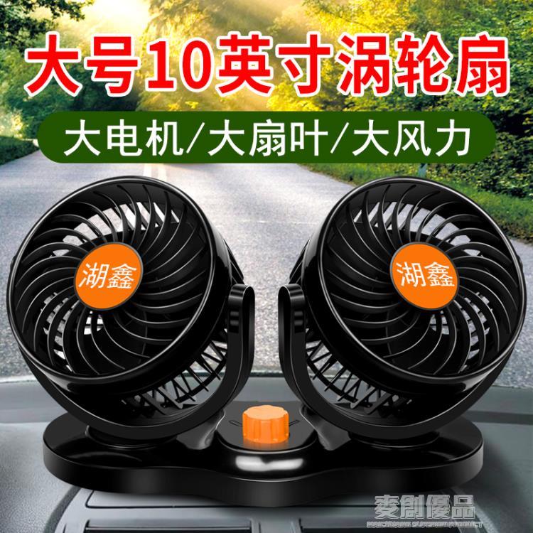 湖鑫車載風扇車用12v24v大貨車專用伏強力製冷小空調汽車內電風扇 「優品居家百貨 」